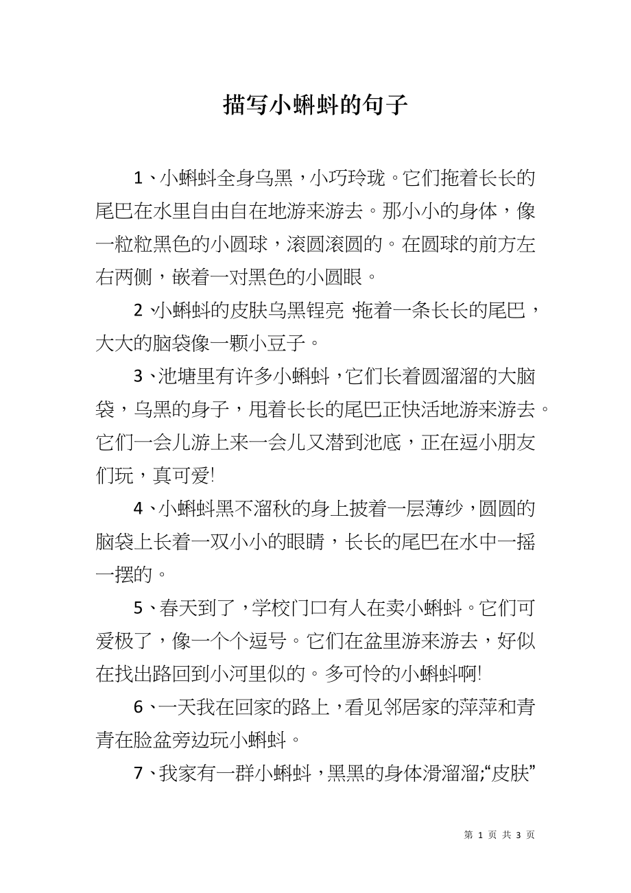 描写小蝌蚪的句子_第1页