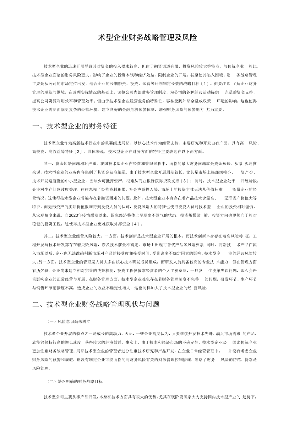 技术型企业财务战略管理及风险_第1页
