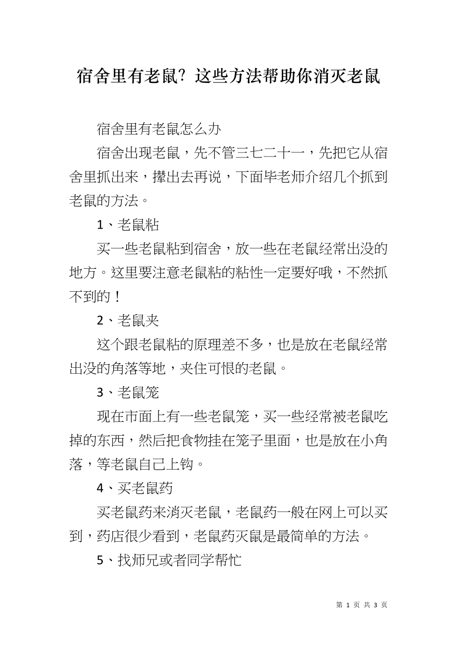 宿舍里有老鼠？这些方法帮助你消灭老鼠_第1页