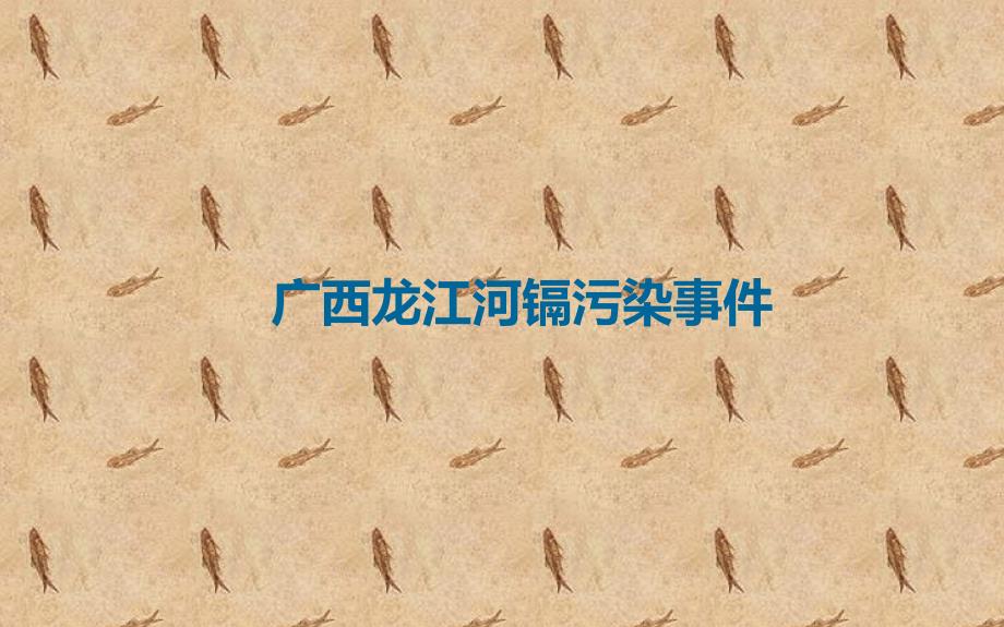 龙江河镉污染事件深度分析_第1页