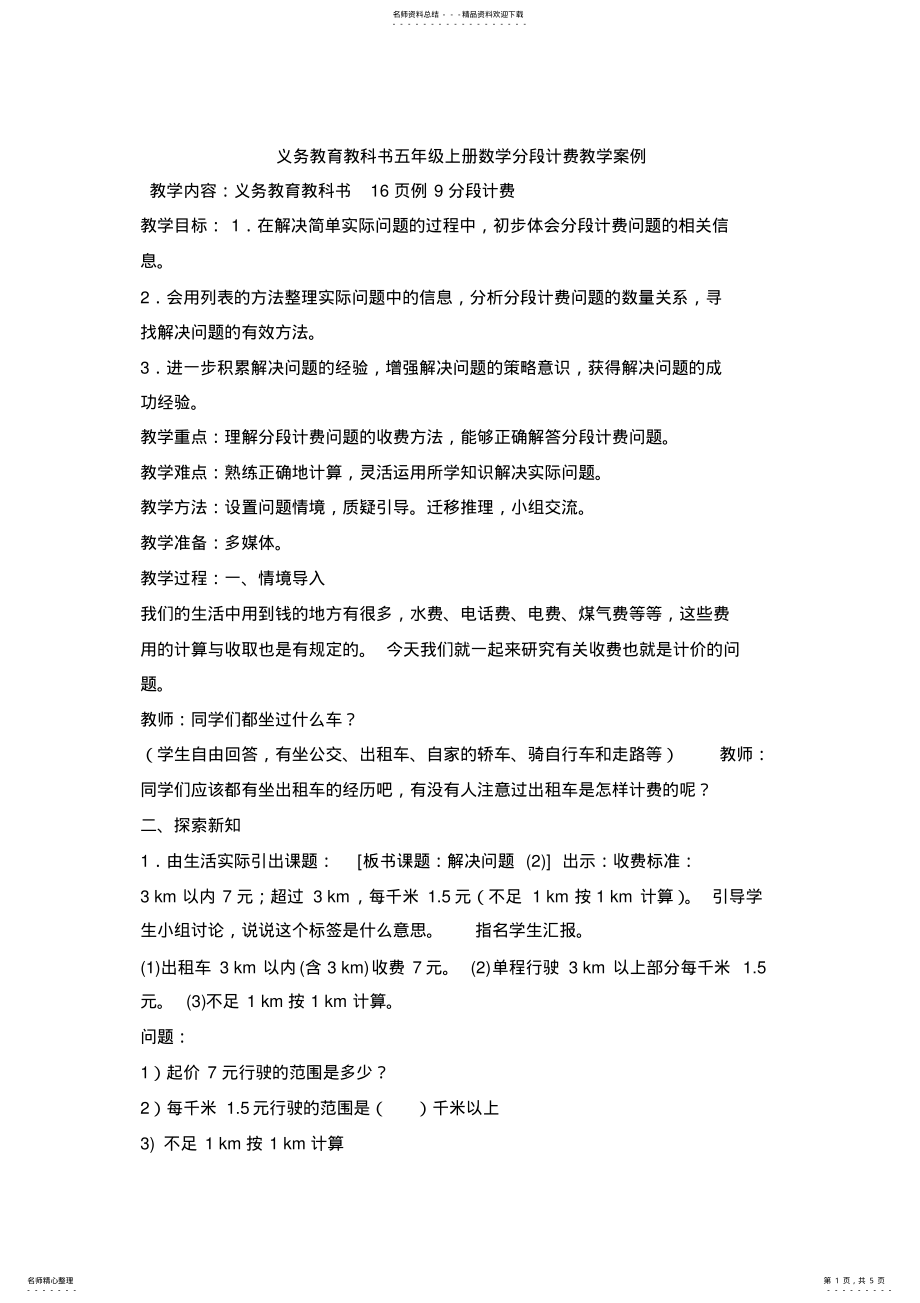 2022年五年级数学分段计费教学案例(_第1页