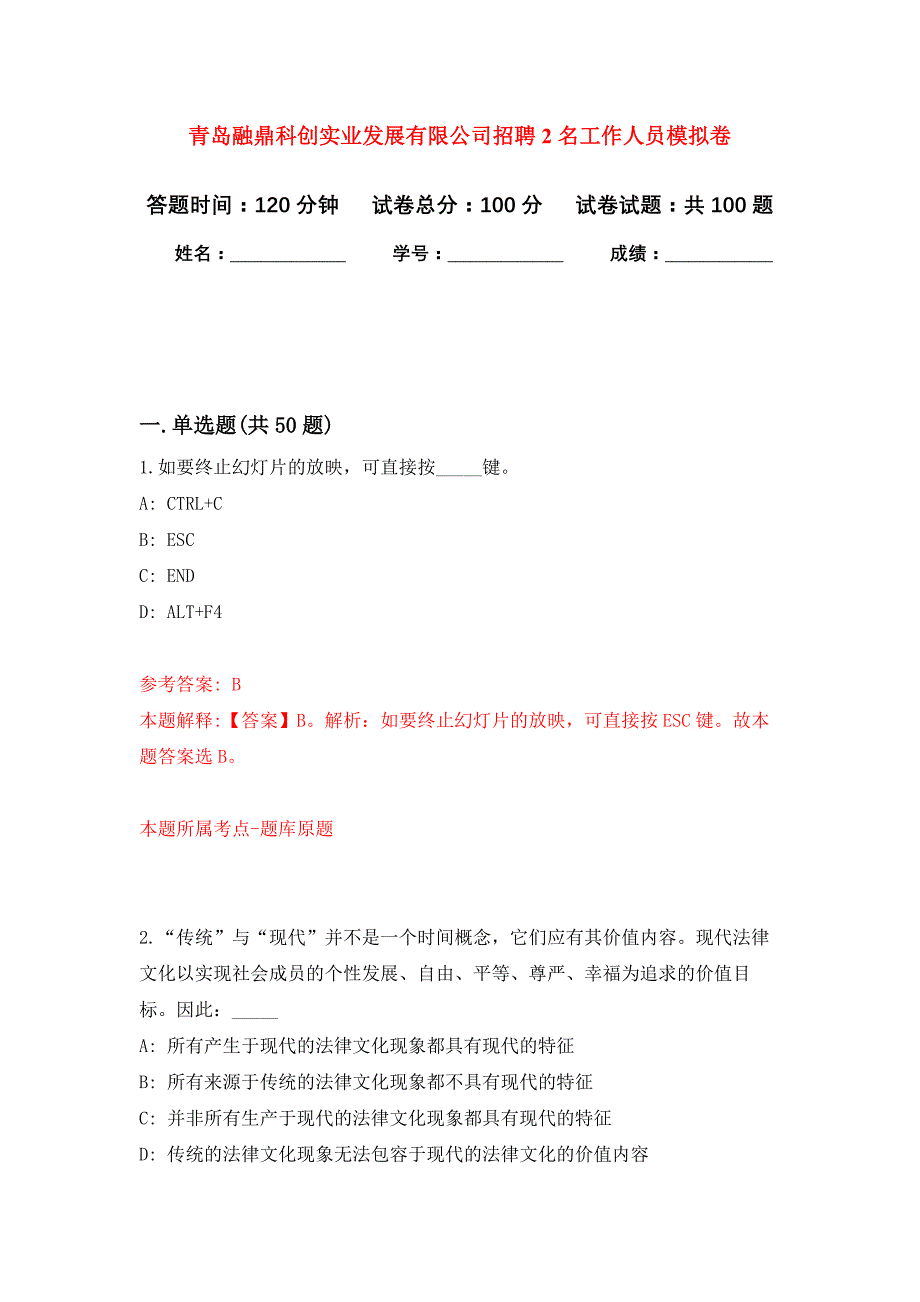 青岛融鼎科创实业发展有限公司招聘2名工作人员押题卷0_第1页