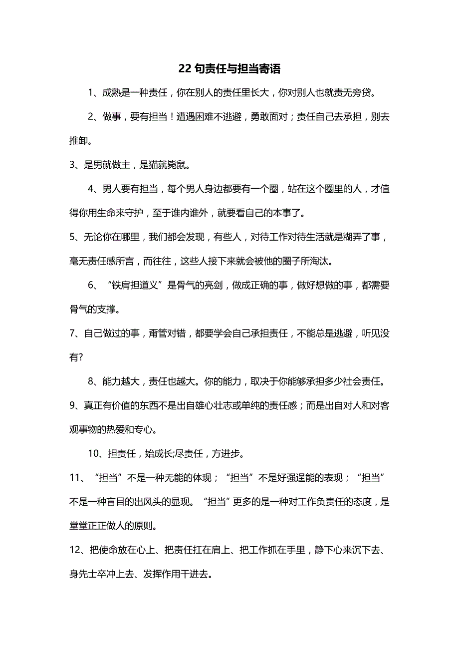 22句责任与担当寄语_第1页