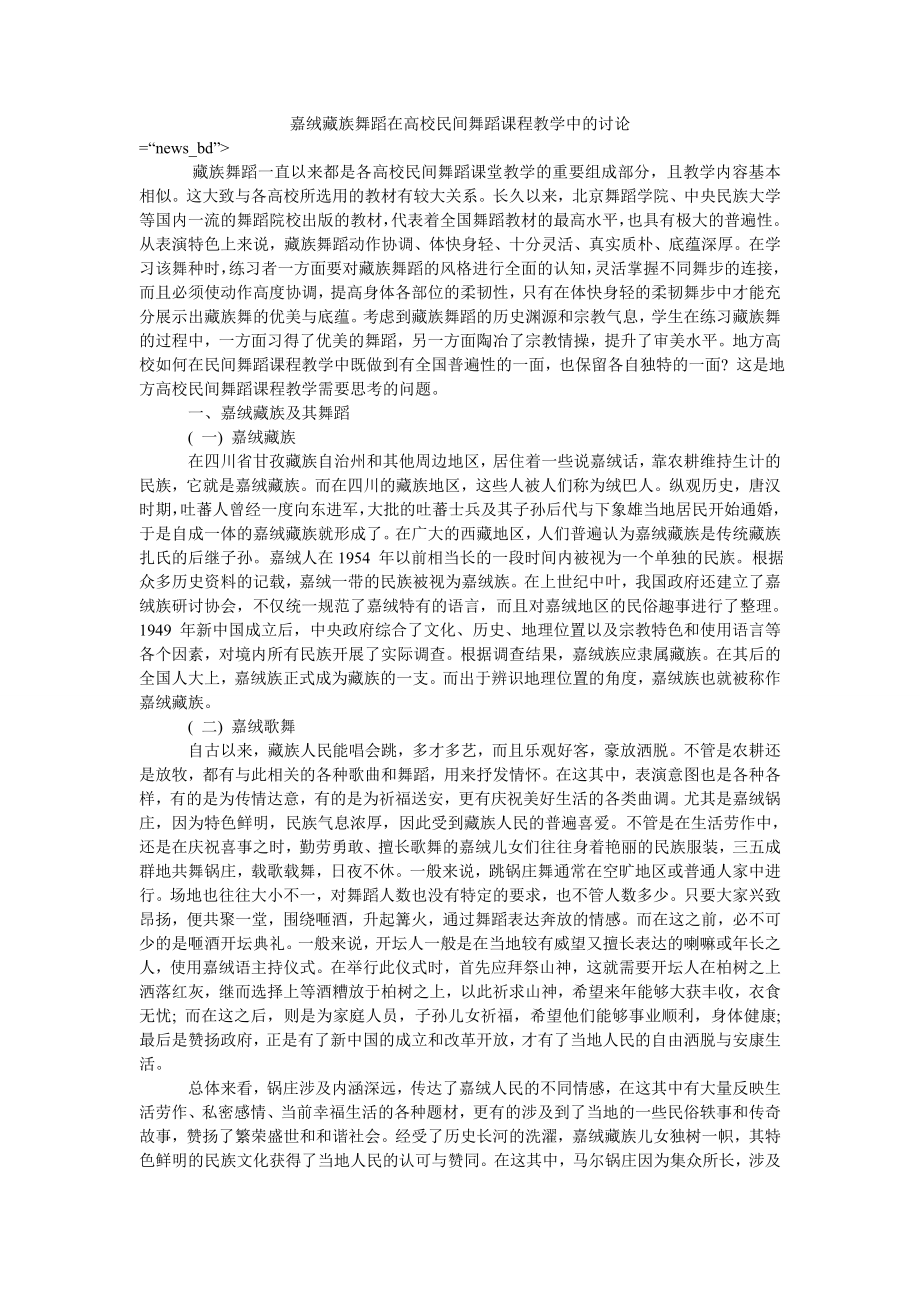 嘉绒藏族舞蹈在高校民间舞蹈课程教学中的讨论_第1页