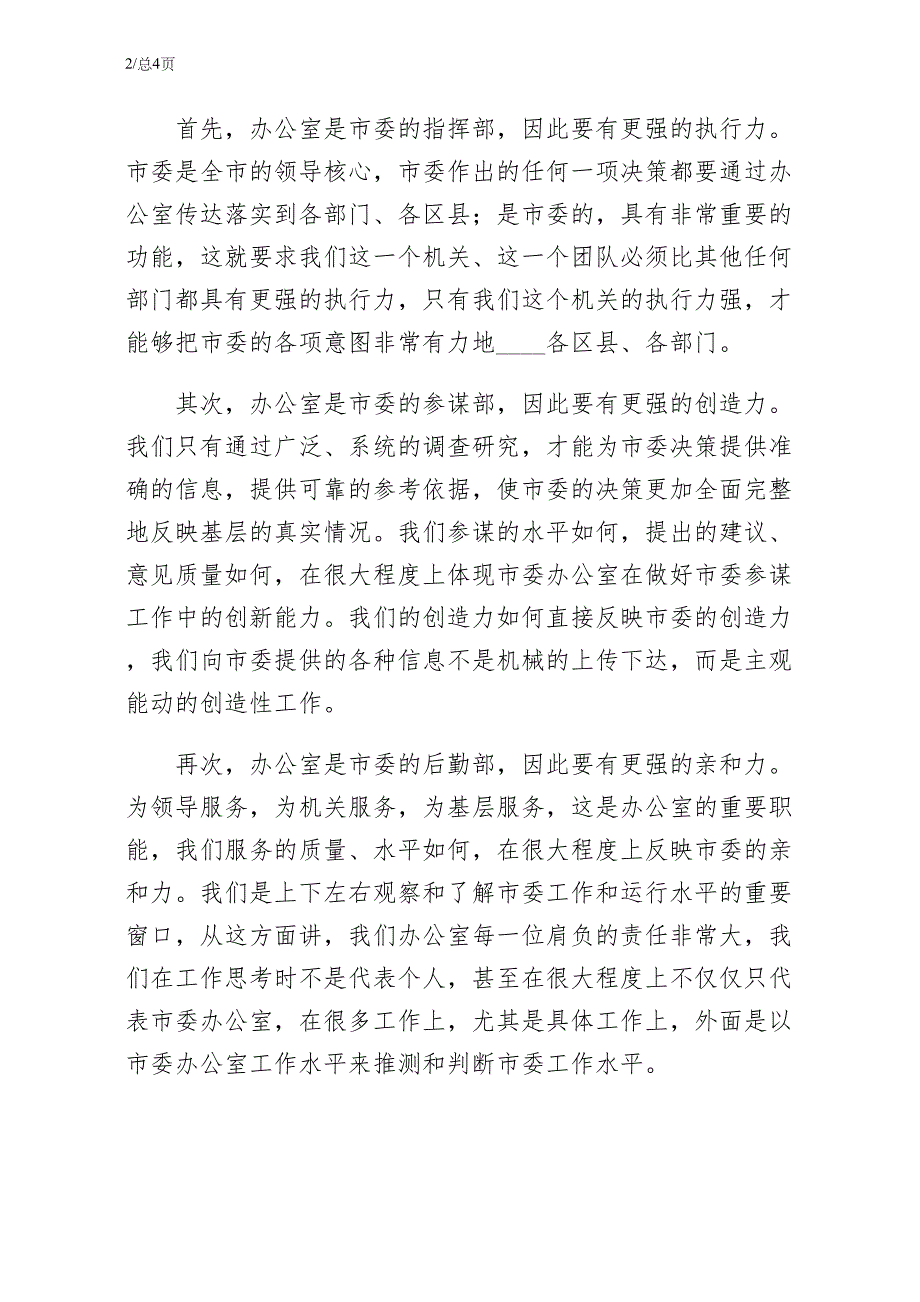 在市委办公室干部职工大会上的致辞示例_第2页