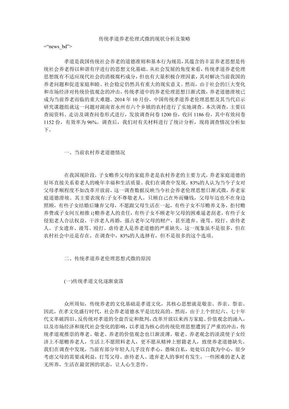 传统孝道养老伦理式微的现状分析及策略_第1页