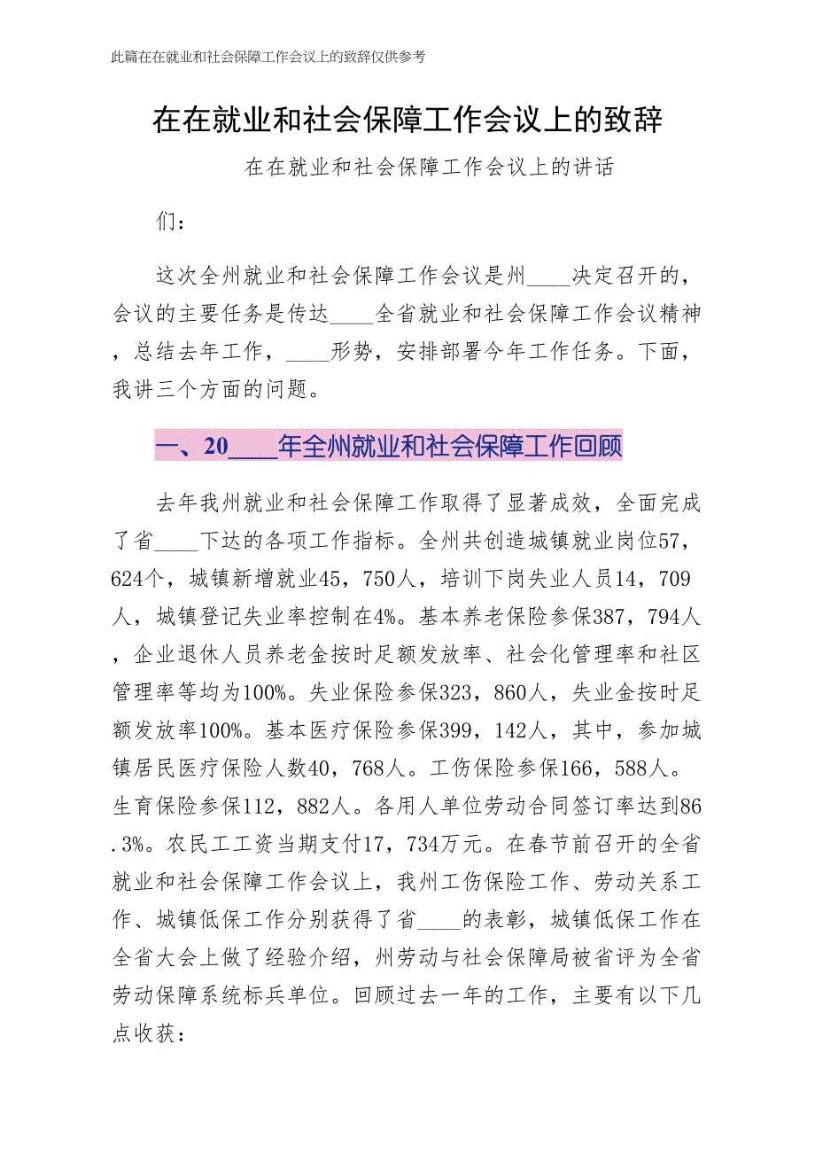 在在就业和社会保障工作会议上的致辞初稿_第1页