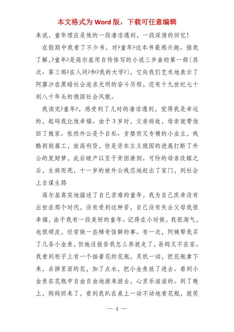 读后感300字《童年》读后感_第4页