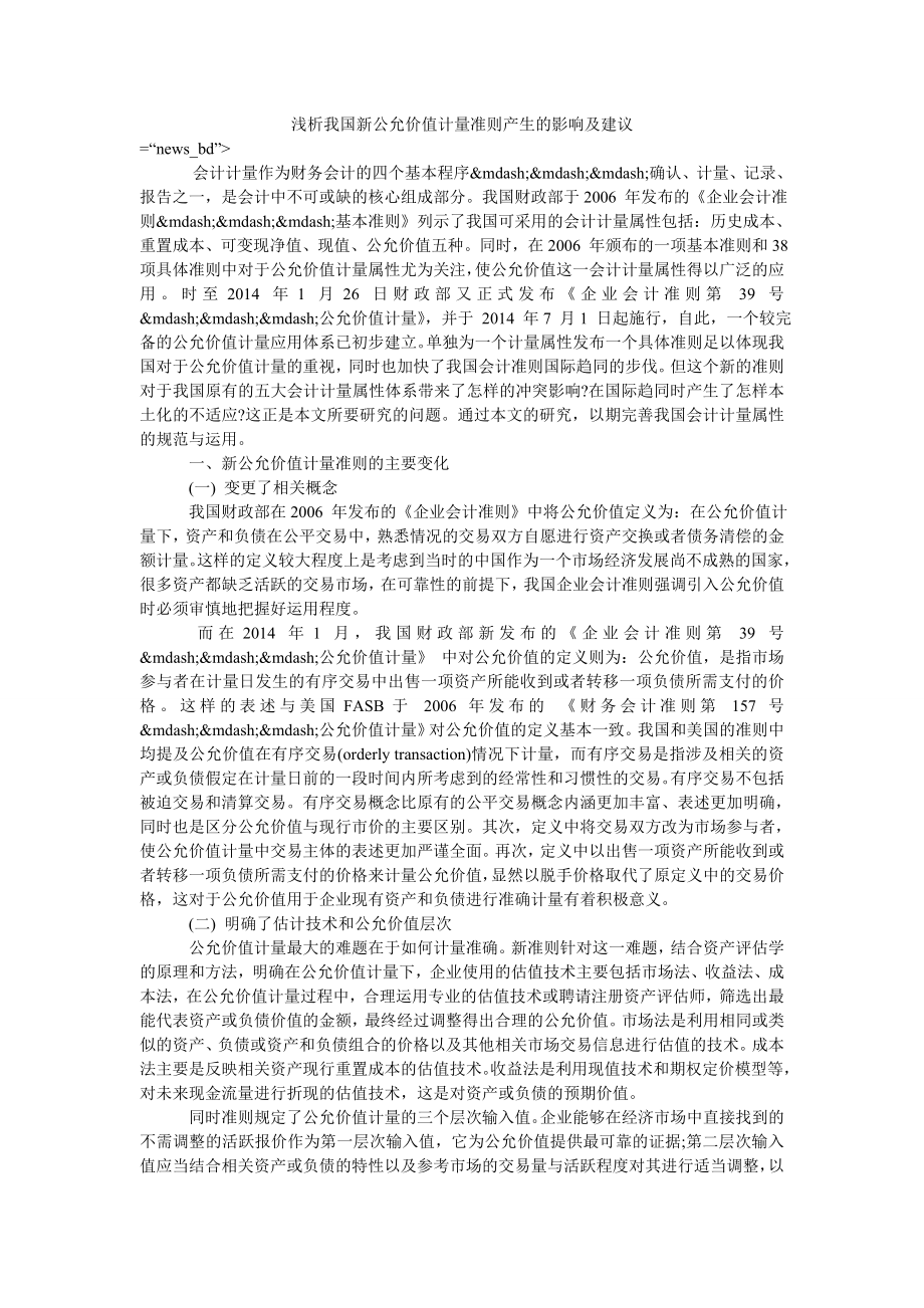 浅析我国新公允价值计量准则产生的影响及建议_第1页