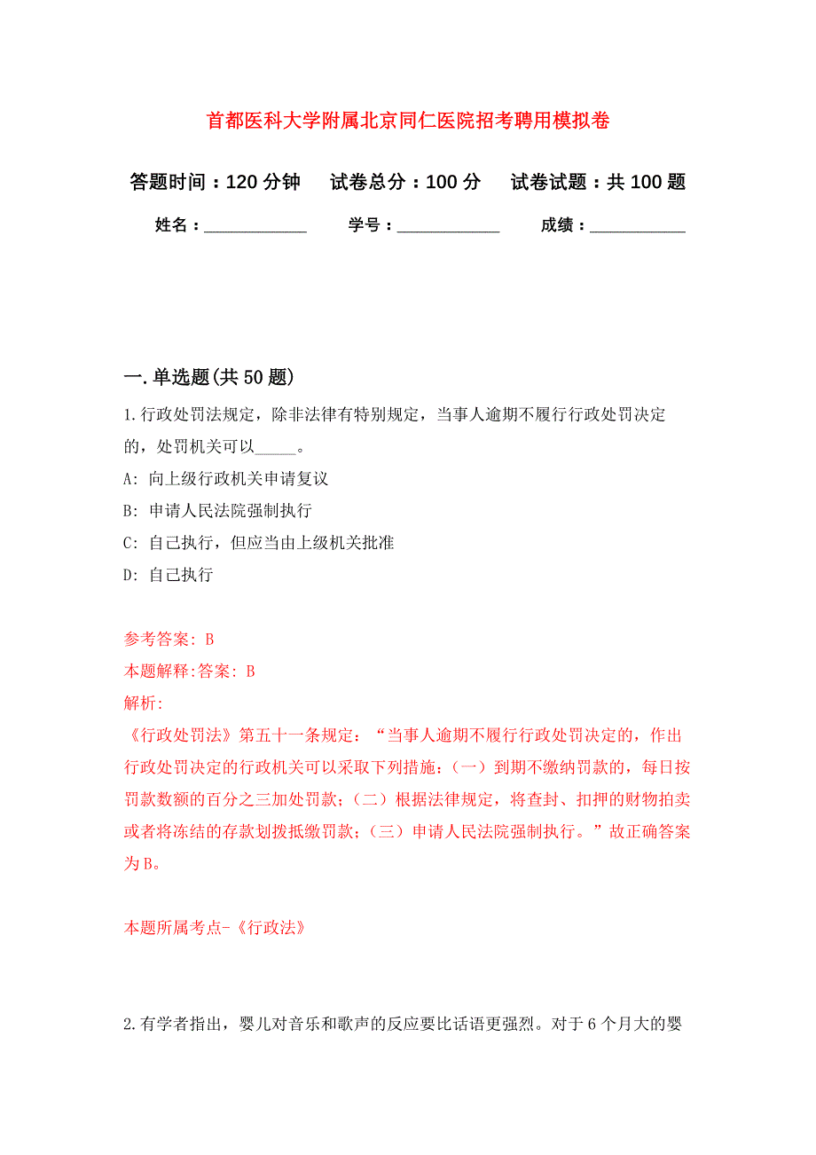 首都医科大学附属北京同仁医院招考聘用押题卷3_第1页