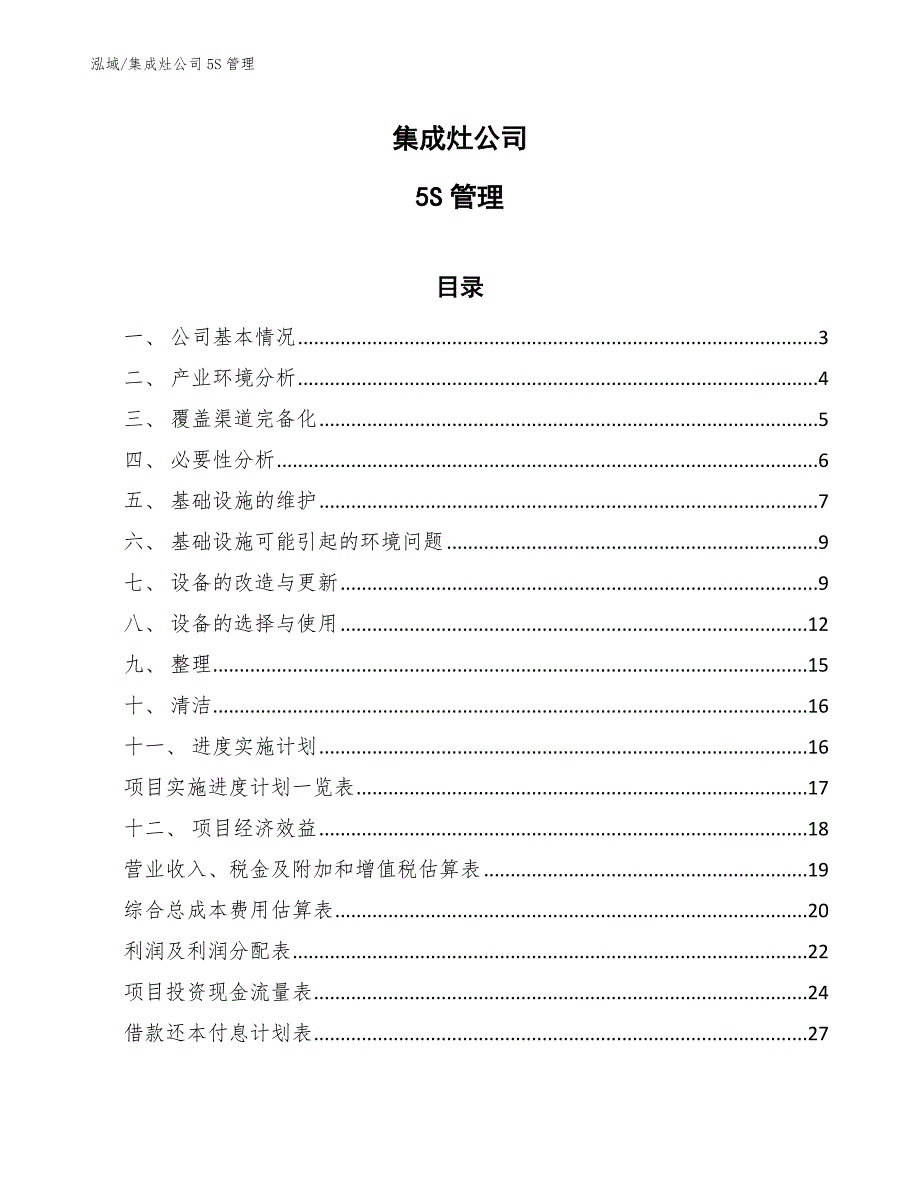 集成灶公司5S管理（参考）_第1页