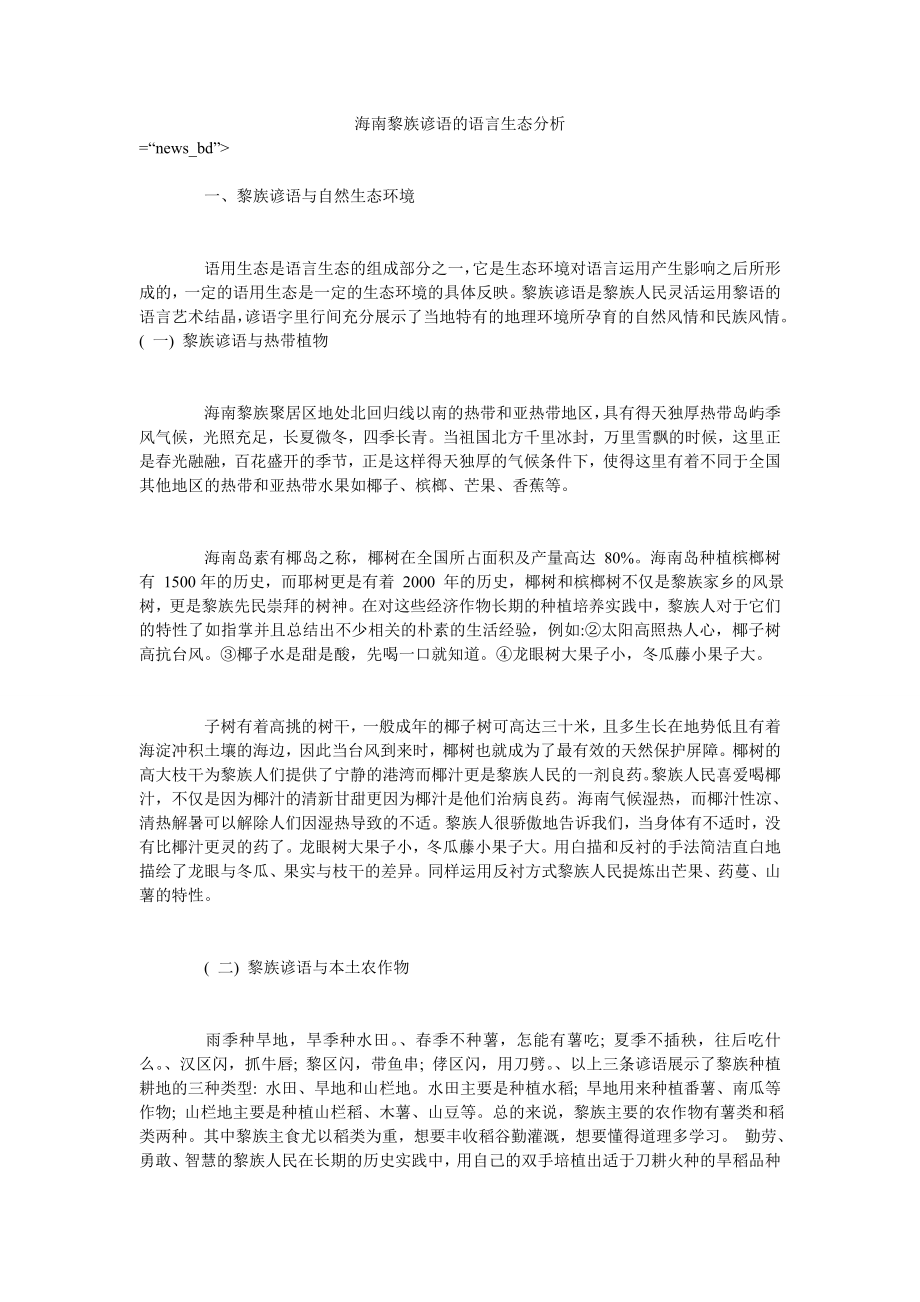 海南黎族谚语的语言生态分析_第1页