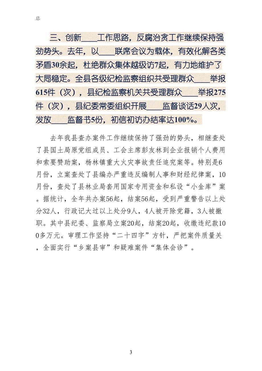 在县纪委干部述职会上的工作报告收藏_第5页