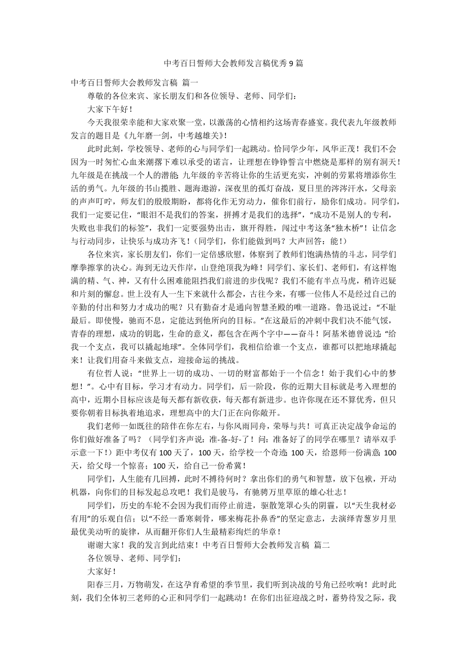 中考百日誓师大会教师发言稿优秀9篇_第1页