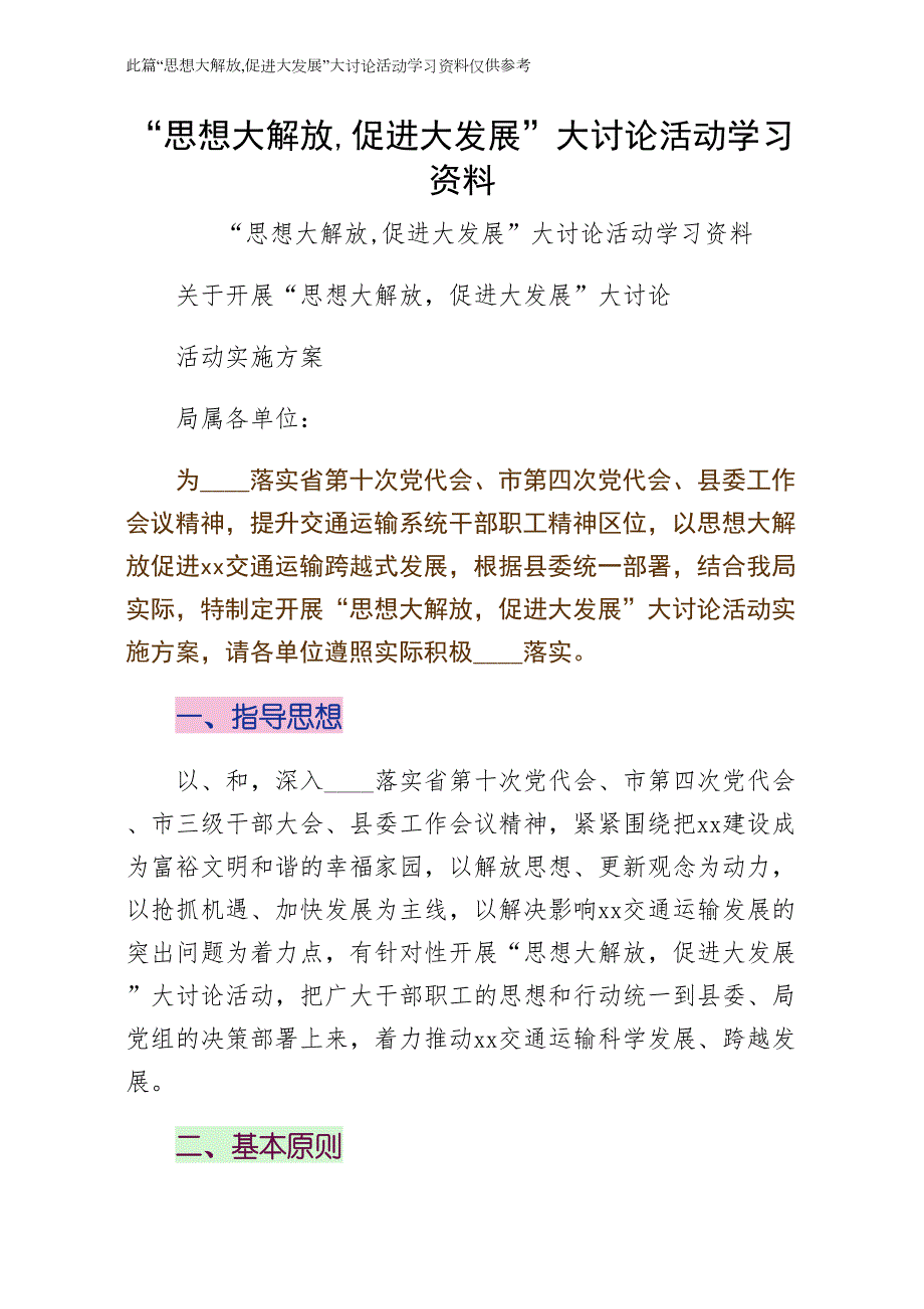 思想大解放促进大发展大讨论活动学习资料参考示例_第1页