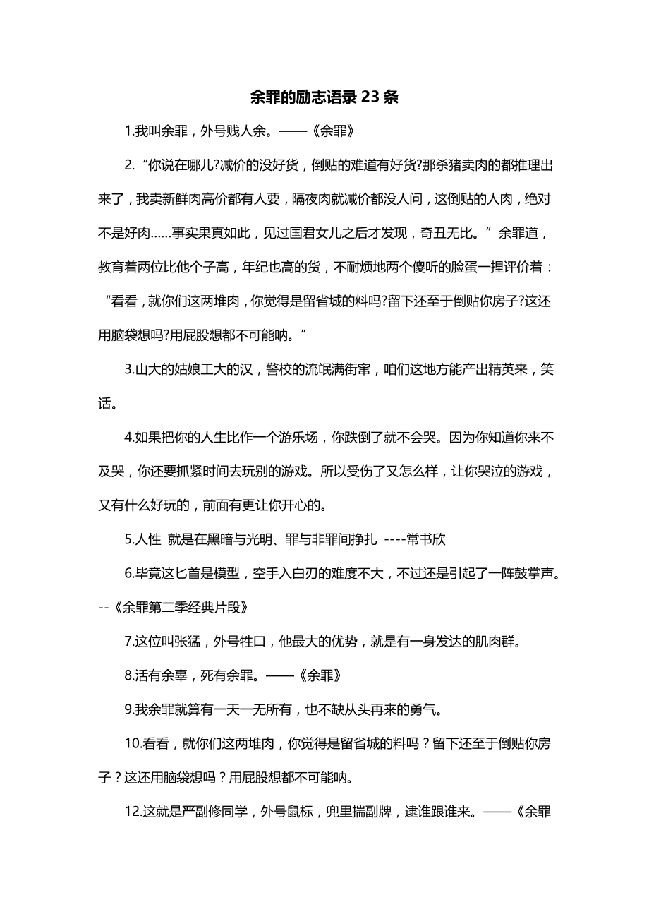 余罪的励志语录23条_第1页