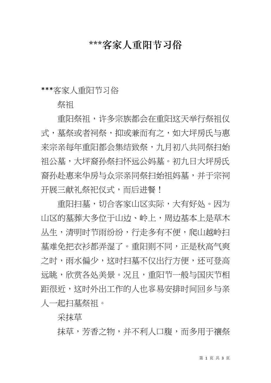 ---客家人重阳节习俗_第1页