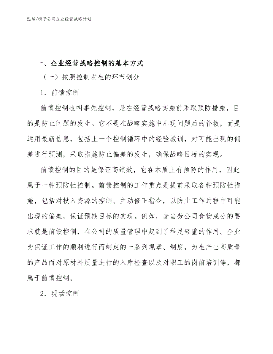 镜子公司企业经营战略计划_范文_第3页