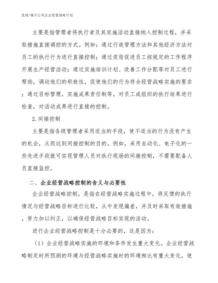 镜子公司企业经营战略计划_范文_第5页