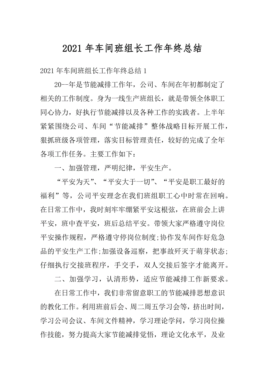 2021年车间班组长工作年终总结范文_第1页