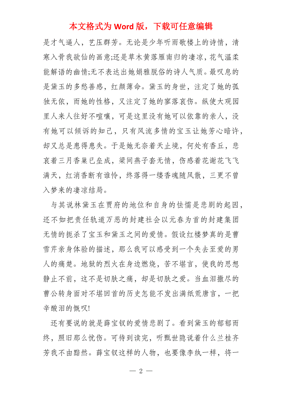 读《红楼梦》有感3000字_第2页