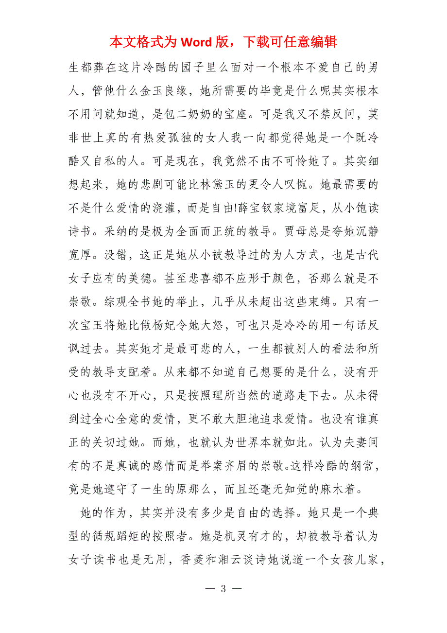 读《红楼梦》有感3000字_第3页