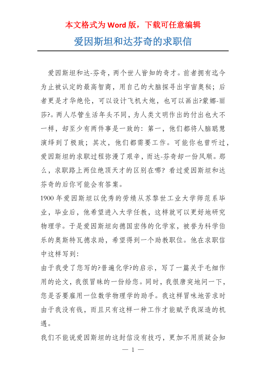 爱因斯坦和达芬奇的求职信_第1页