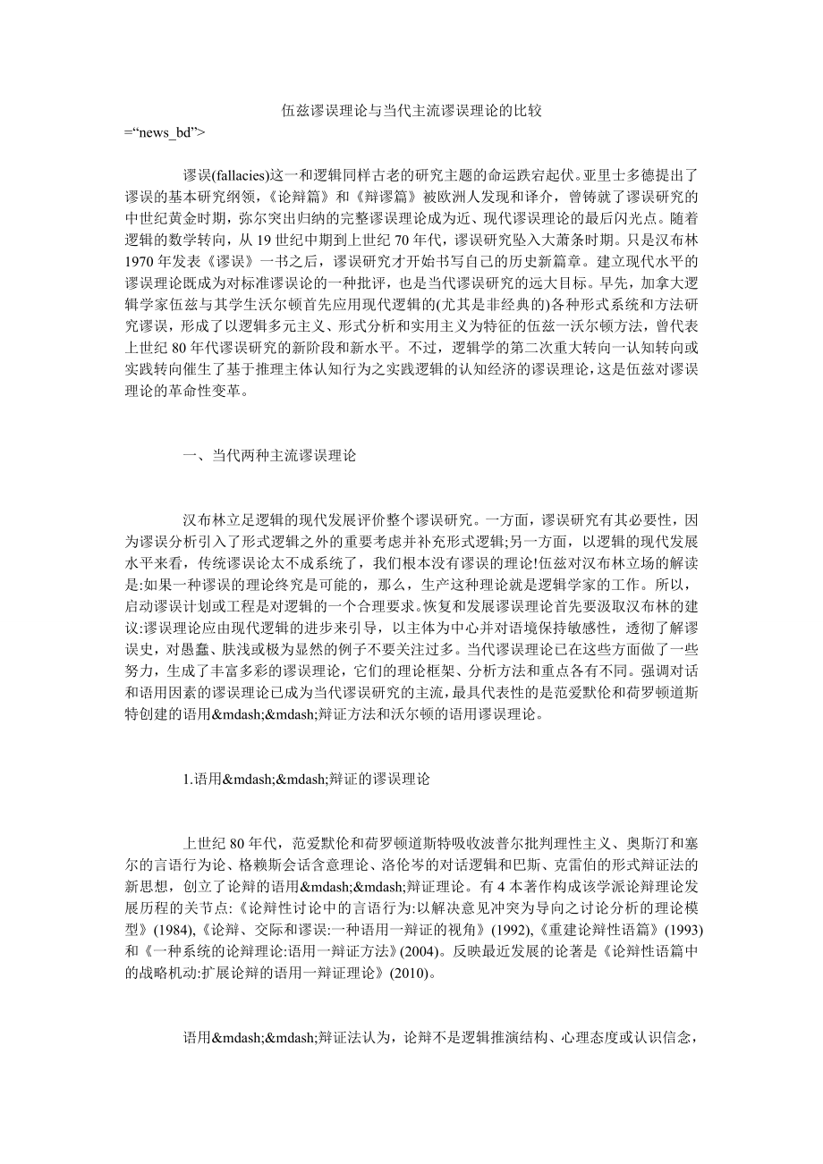 伍兹谬误理论与当代主流谬误理论的比较_第1页