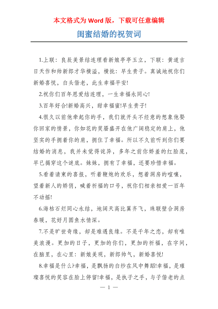 闺蜜结婚的祝贺词_第1页