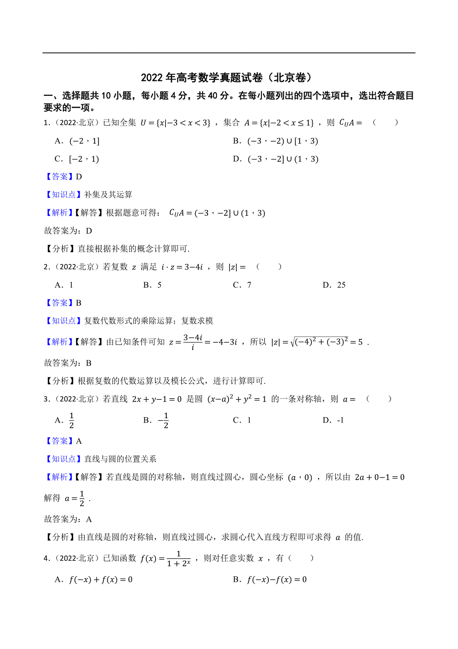 2022年高考数学真题试卷（北京卷） 含解析_第1页