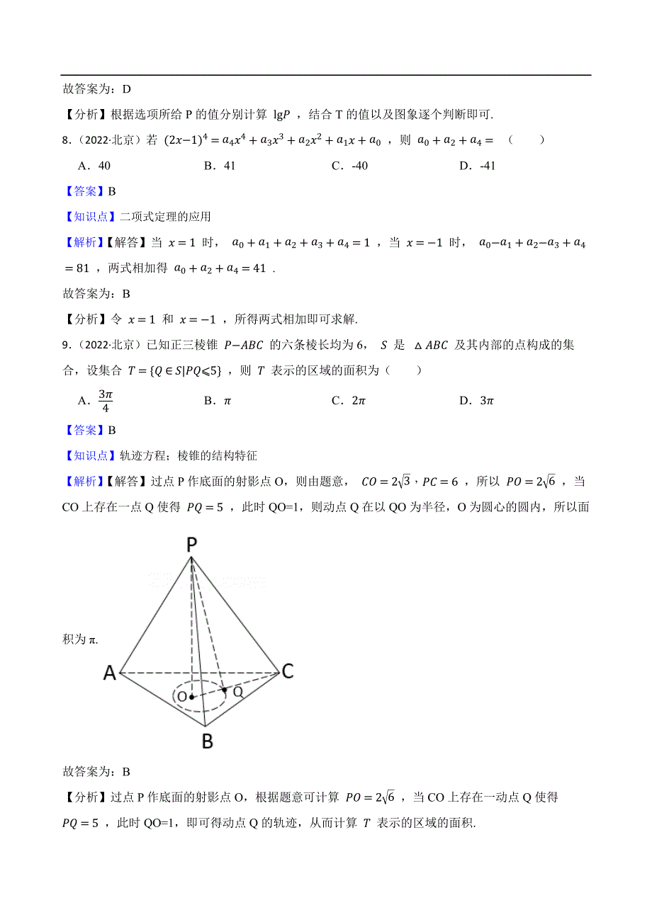 2022年高考数学真题试卷（北京卷） 含解析_第4页