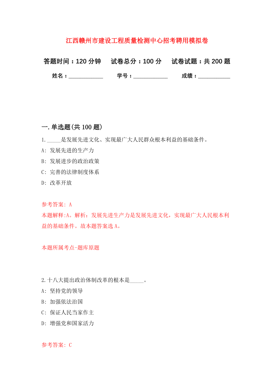 江西赣州市建设工程质量检测中心招考聘用强化训练卷3_第1页