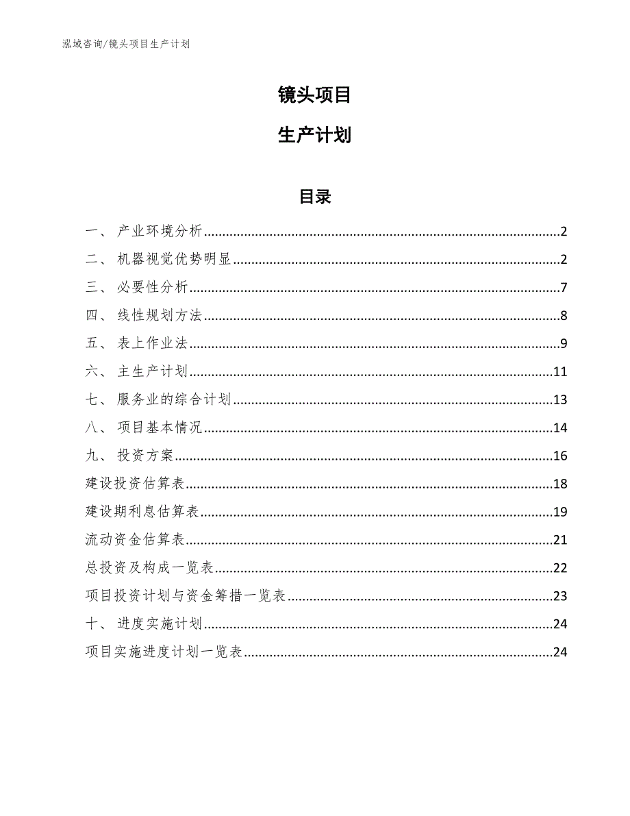 镜头项目生产计划_第1页