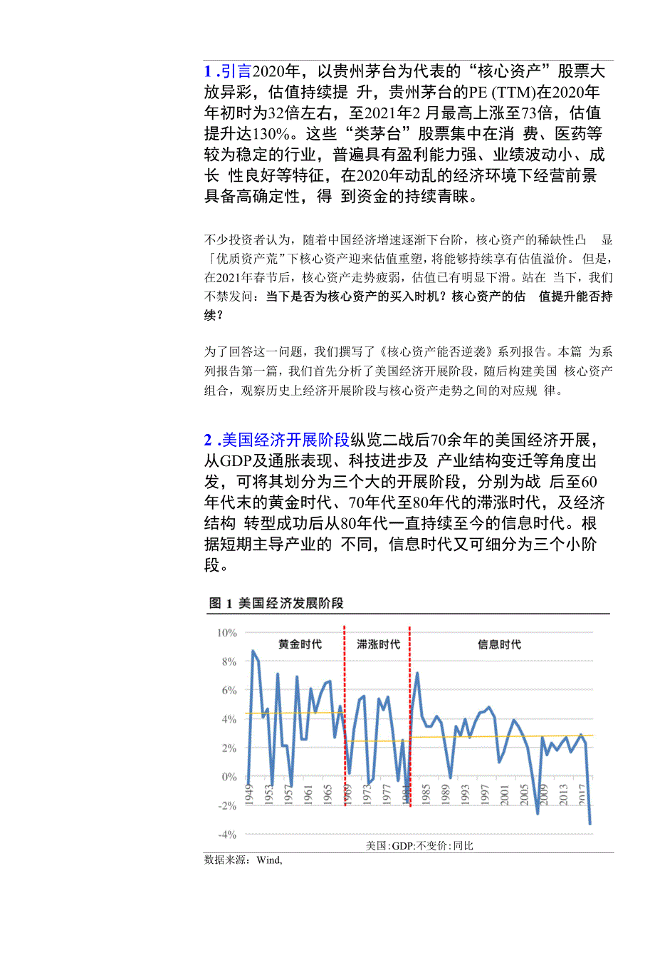 美国经济变迁与核心资产估值变化_第1页