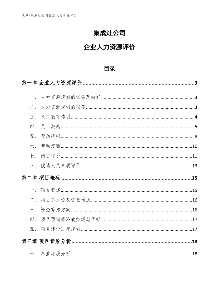 集成灶公司企业人力资源评价（范文）_第1页