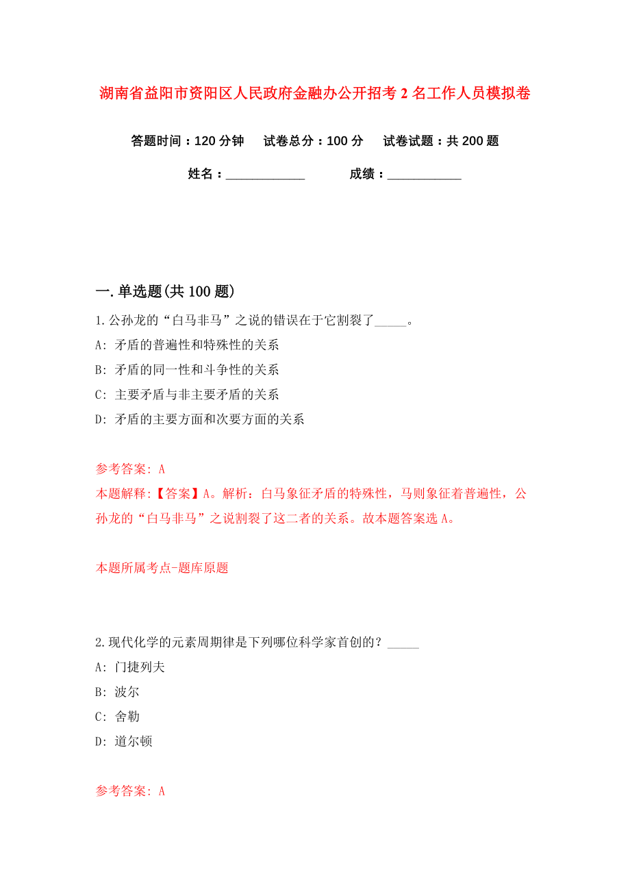 湖南省益阳市资阳区人民政府金融办公开招考2名工作人员练习训练卷（第5卷）_第1页