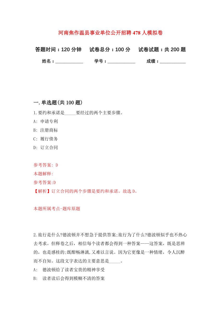 河南焦作温县事业单位公开招聘478人强化卷（第7次）_第1页