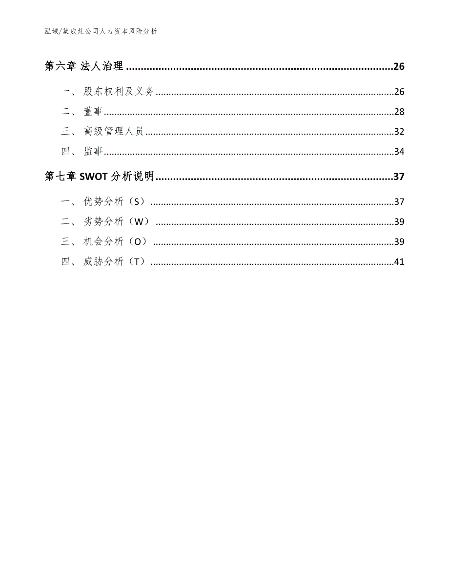 集成灶公司人力资本风险分析_参考_第3页