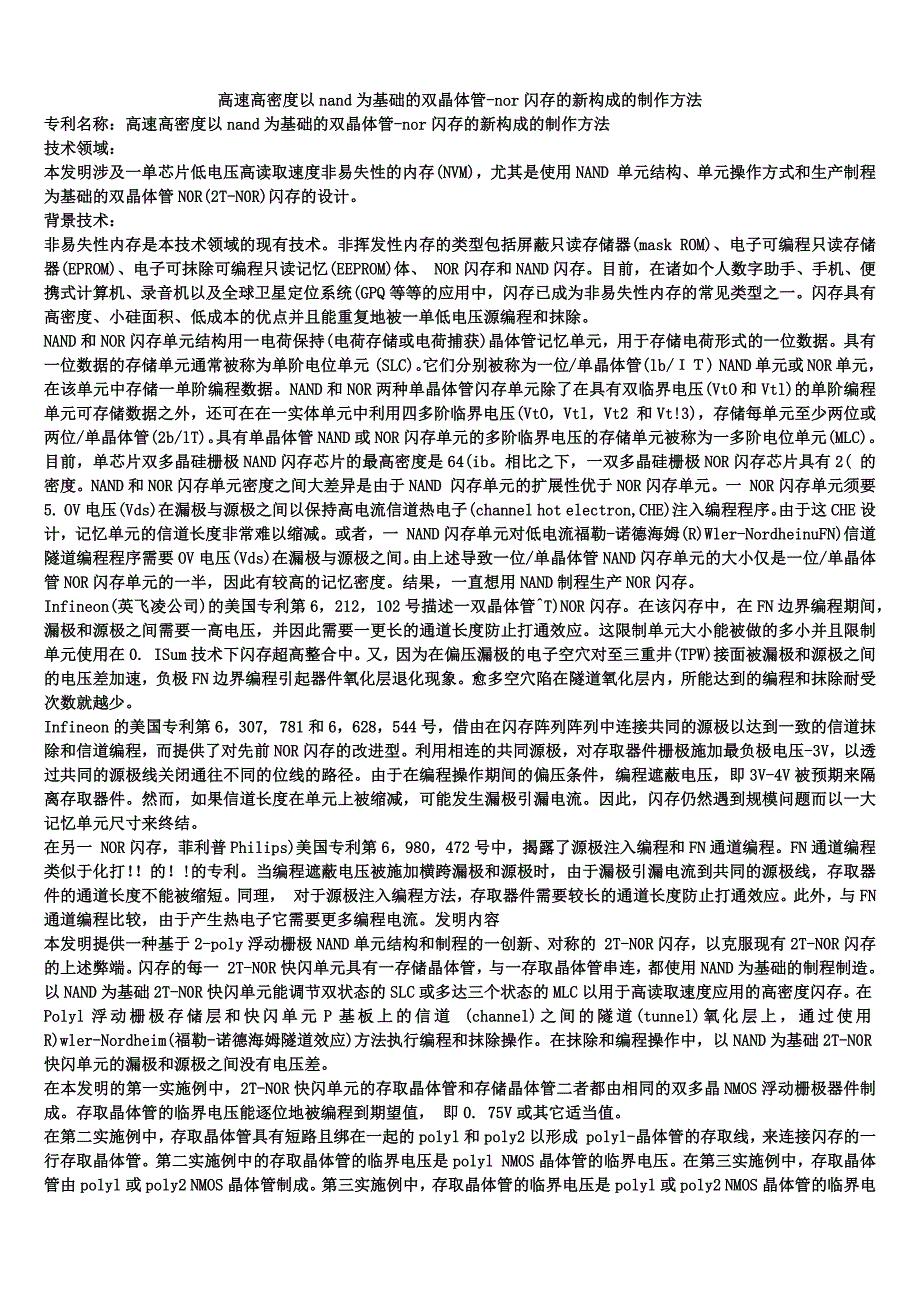 高速高密度以nand为基础的双晶体管-nor闪存的新构成的制作方法_第1页