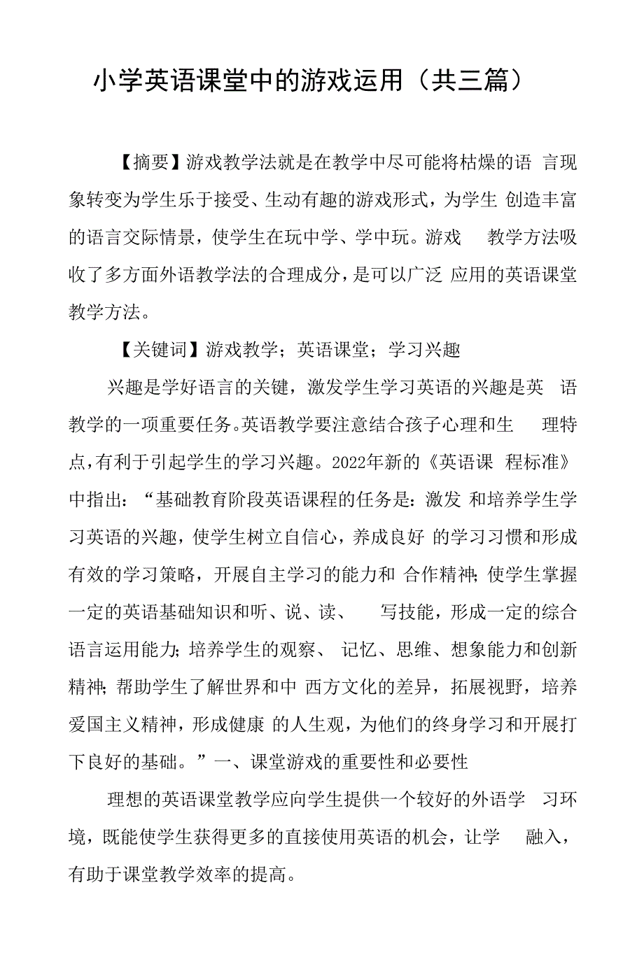 小学英语课堂中的游戏运用（共三篇）_第1页