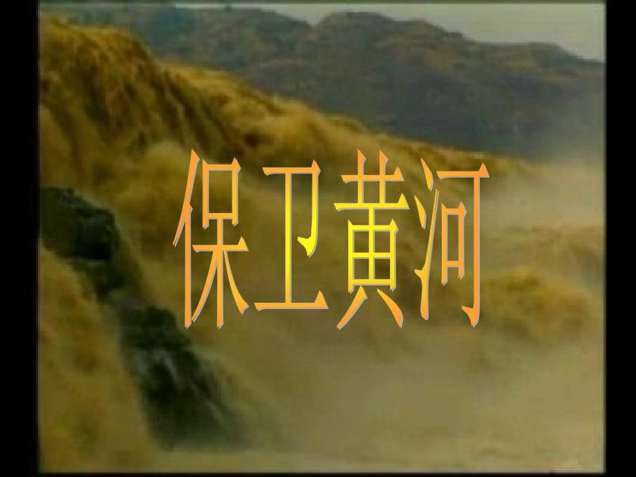 人教版音乐五年级下册《保卫黄河》课件_第1页