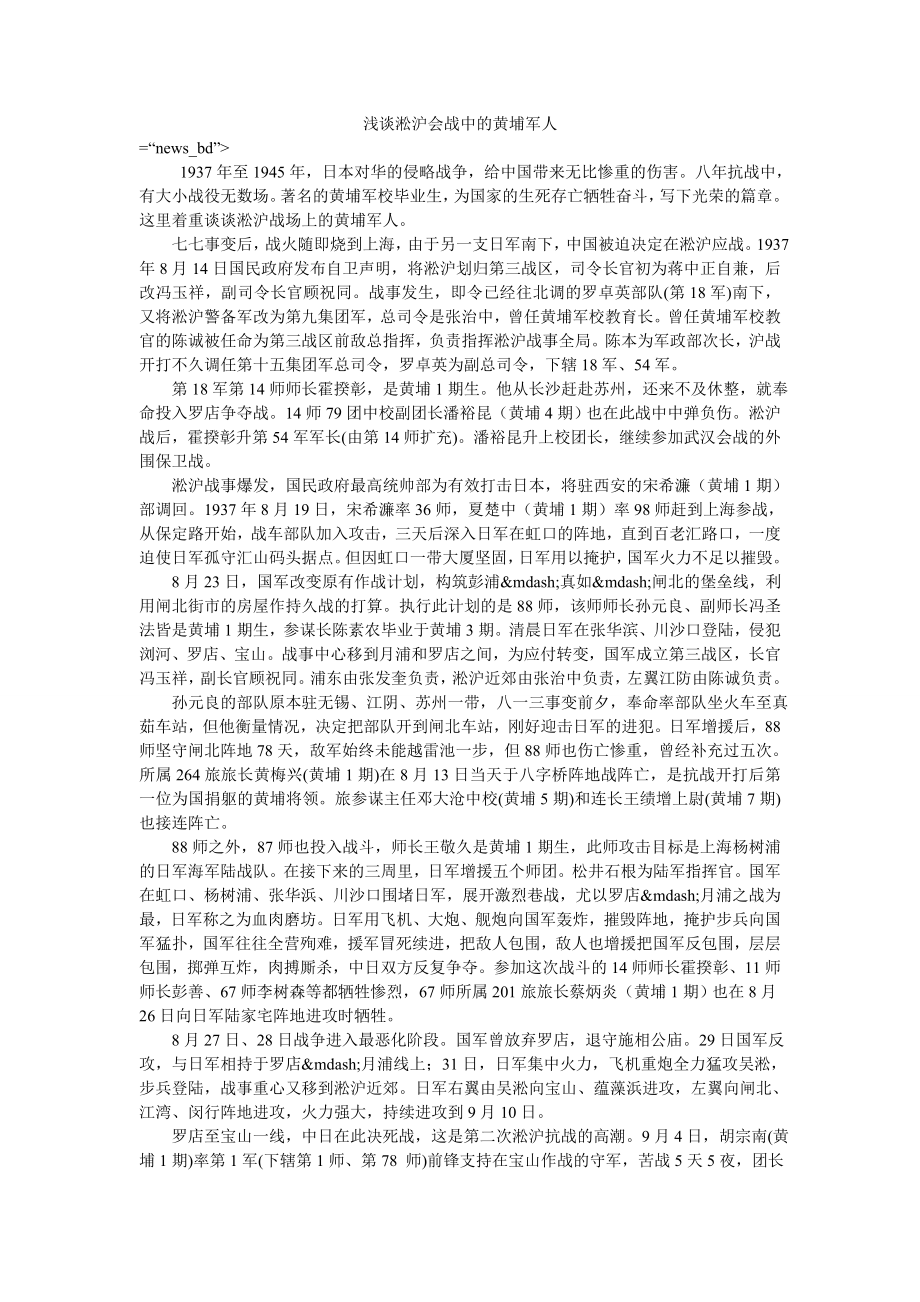 浅谈淞沪会战中的黄埔军人_第1页