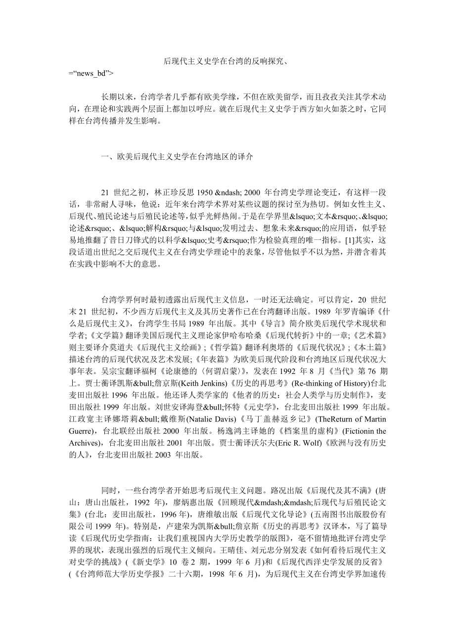 后现代主义史学在台湾的反响探究、_第1页