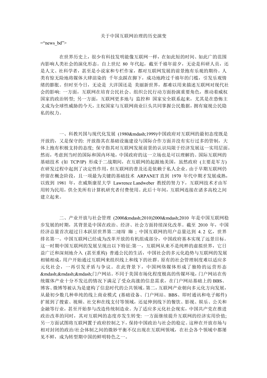 关于中国互联网治理的历史演变_第1页
