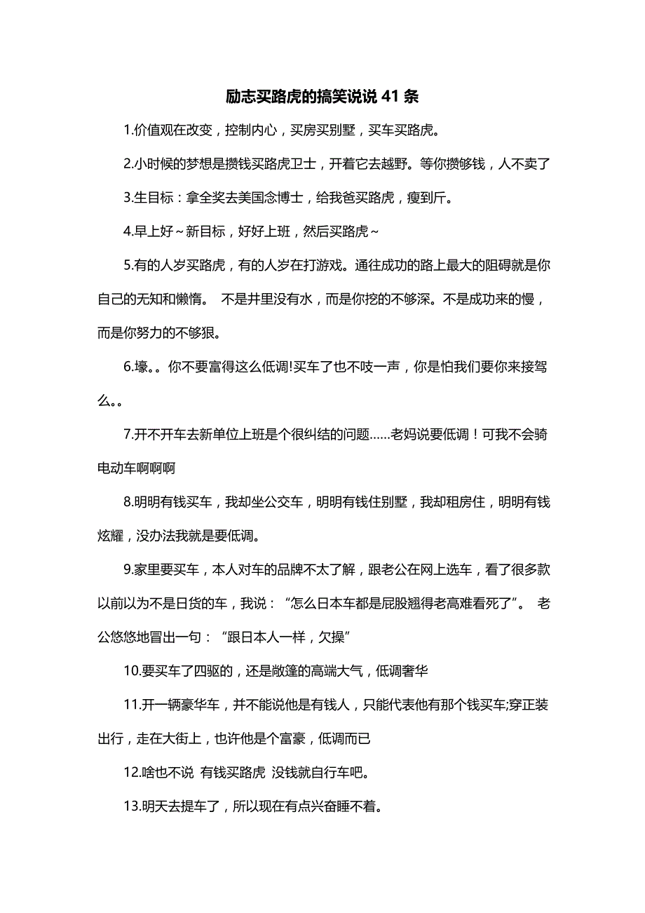 励志买路虎的搞笑说说41条_第1页