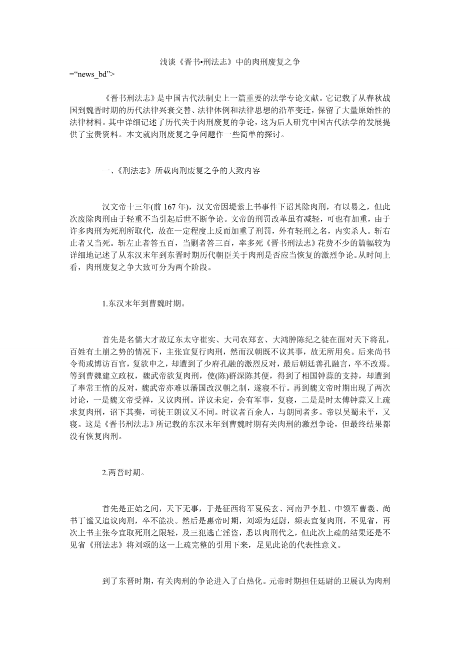 浅谈《晋书刑法志》中的肉刑废复之争_第1页