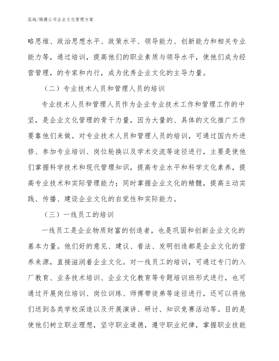 隔膜公司企业文化管理方案_第4页