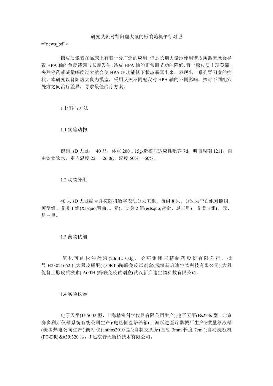 研究艾灸对肾阳虚大鼠的影响随机平行对照_第1页