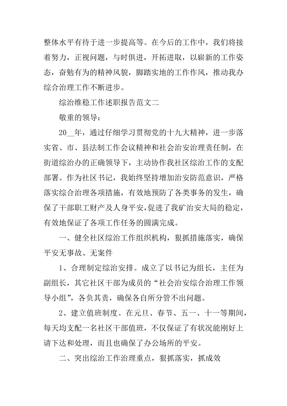 2021年综治维稳工作述职报告五篇范例_第4页