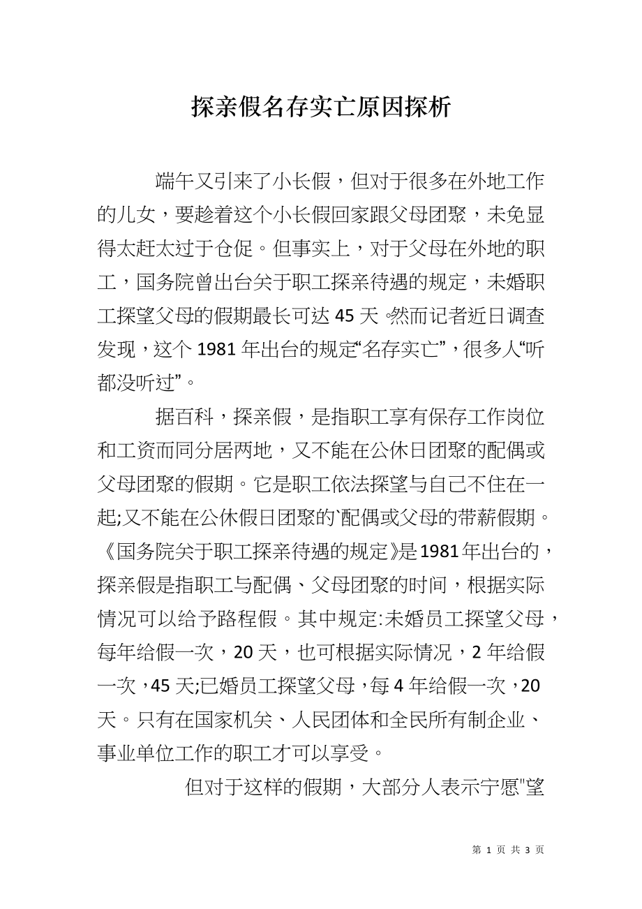 探亲假名存实亡原因探析_第1页